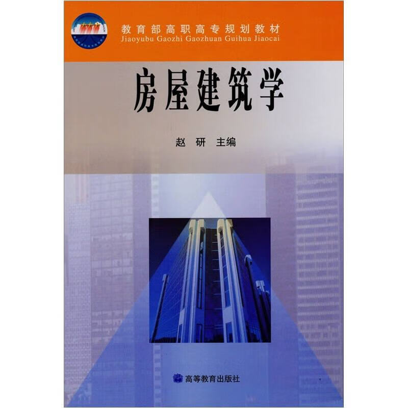 【正版书】房屋建筑学9787040107692