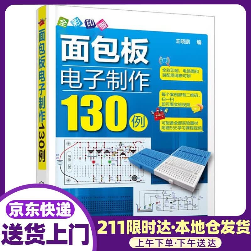 面包板电子制作130例 王晓鹏 编 化学工业出版社