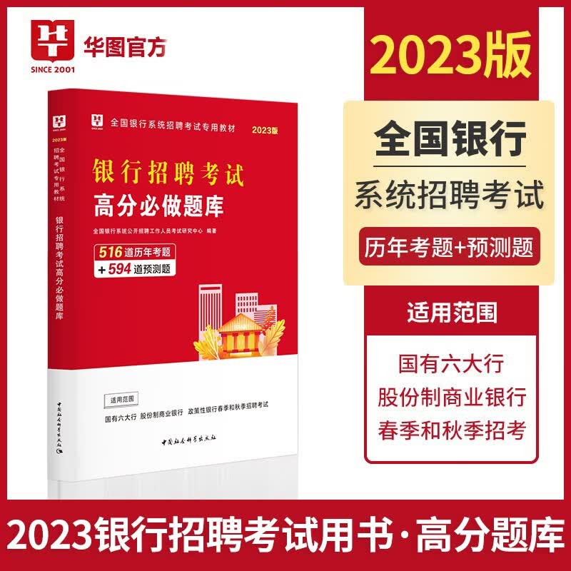华图2023年全国银行招聘考试题库用书资料 高分必做题库 全国银行校园春秋季招聘笔试用书