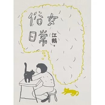 廣州現貨!江鵝《俗女日常》時報400