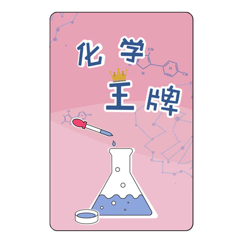 悦奇达化学扑克牌初中高中化学元素周期表化学创意纸牌学生知识卡牌