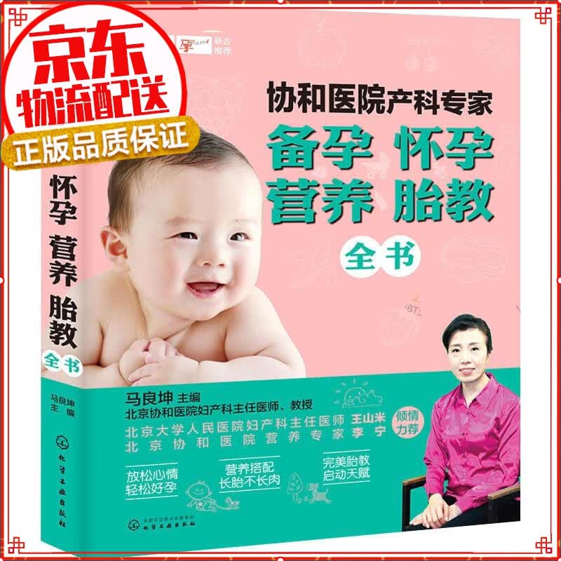 协和医院产科：备孕 怀孕 营养 胎教全书