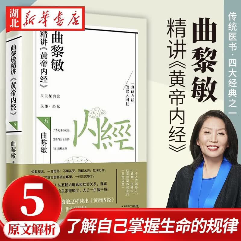 曲黎敏精讲《黄帝内经》(五)