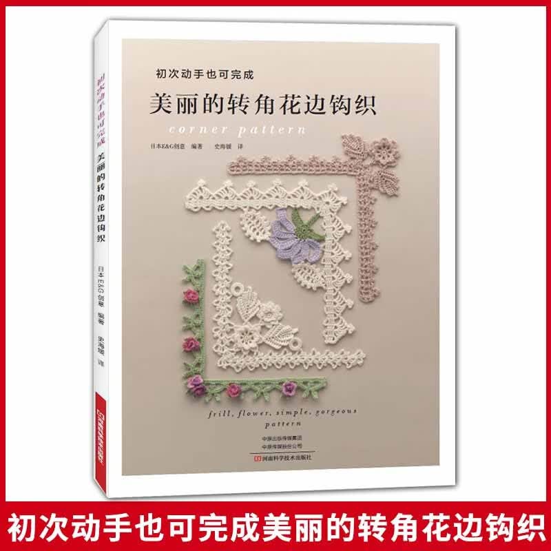 美丽的转角花边钩织