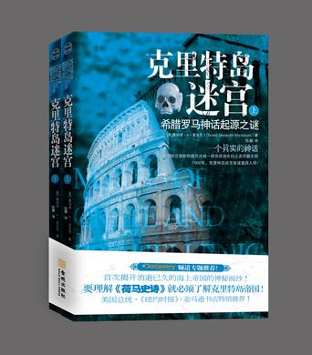 克里特岛迷宫【正版好书,下单速发】