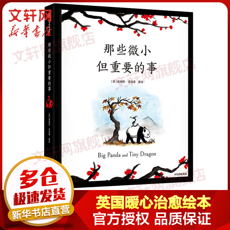 那些微小但重要的事 詹姆斯诺伯里著 儿童绘本 中信出版社图书【6-9岁】 图书