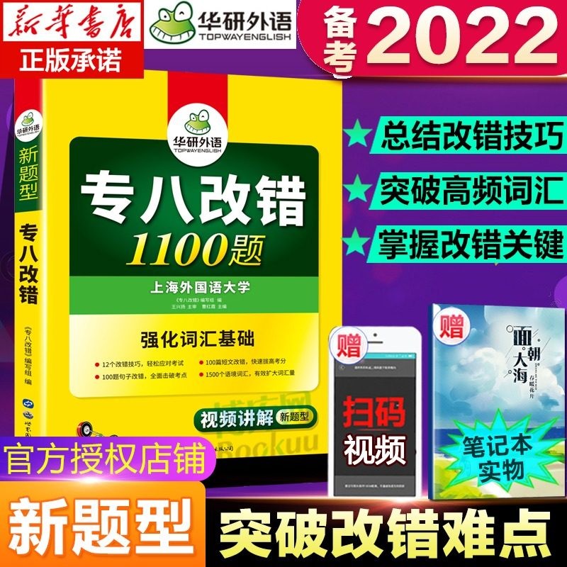 【备考2022】正版包邮 华研专八改错 备考新题型 英语专业八级改错1100题专项训练强化