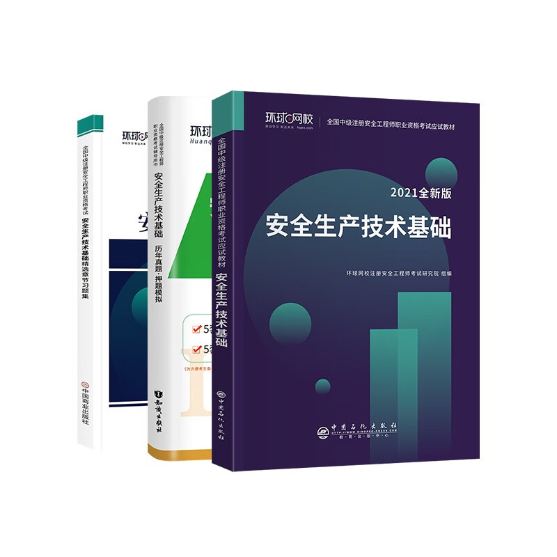 备考注册安全工程师2022教材 中级注册安全工程师2022年环球网校教材+真题+习题集 生产技术基础单科全套3本