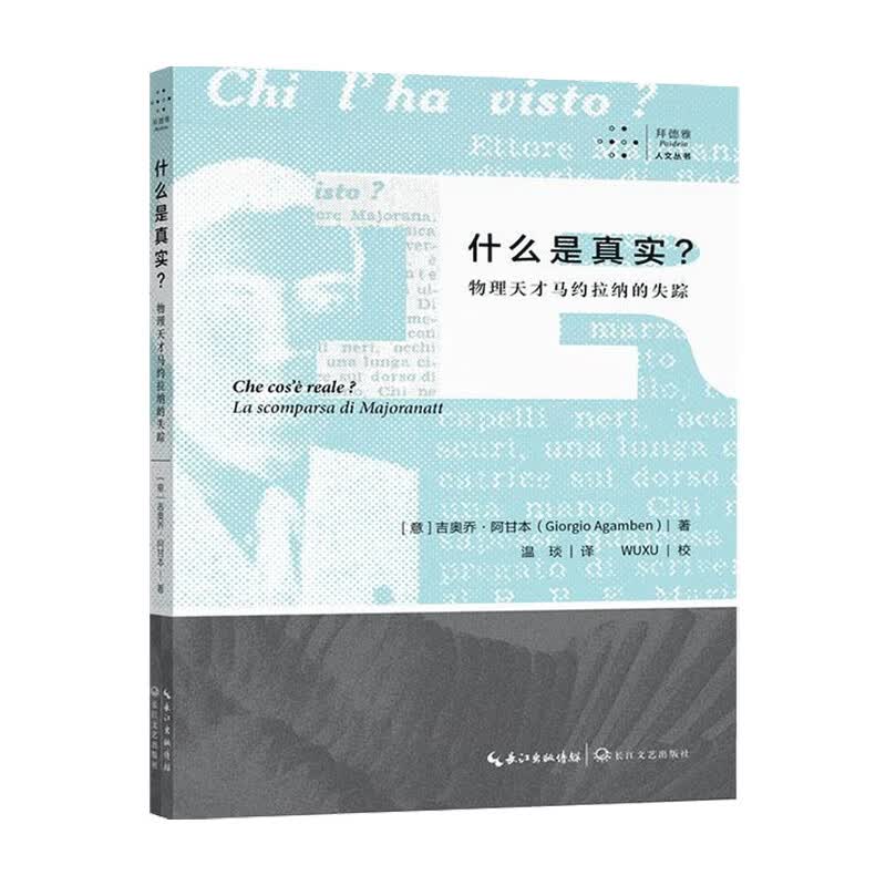 什么是真实 物理天才马约拉纳的失踪 吉奥乔·阿甘本 著 科普新知