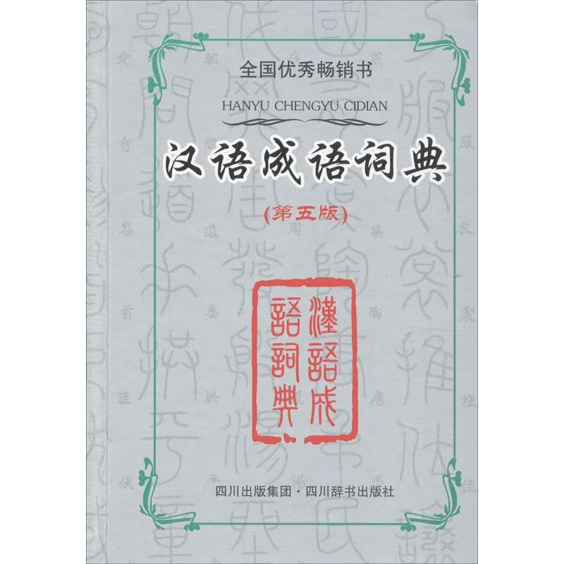 汉语成语词典(第5版)