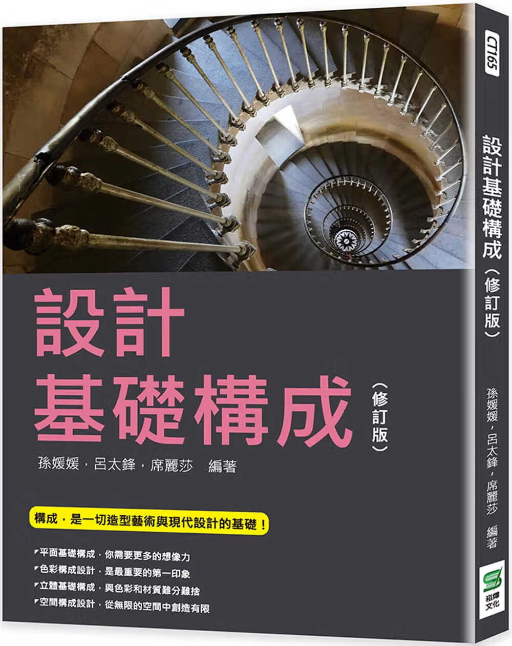 预售 孙媛媛 设计基础构成（修订版） 崧烨文化
