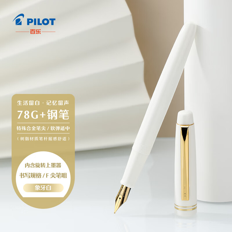 PILOT 百乐 78G钢笔办公室练字用 FP78GFW-ZHW F咀 象牙白钢笔