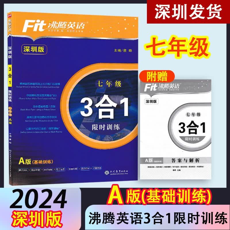 A版深圳版沸腾英语7七年级3合1限时训练A版基础训练精读训练完形填空阅读理解句子还原信息匹配语法填空书面表达读写填空专题练习属于什么档次？
