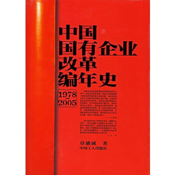 中国国有企业改革编年史 章迪诚 著【书】
