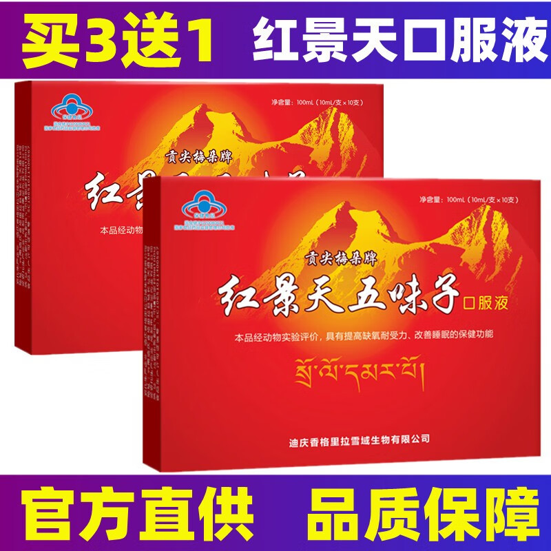 【官方直供】贡尖梅朵牌红景天口服液抗高反 提高缺氧耐受力抗高原西藏自驾拉萨旅游反应药房同售西藏红景天 10支/盒*2盒