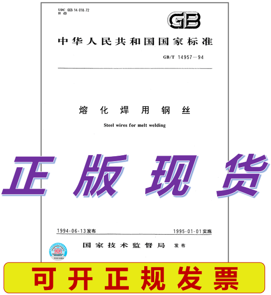 GB/T 14957-1994 熔化焊用钢丝 标准