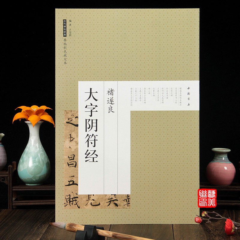 放大版 褚遂良大字阴符经 原帖彩色放大本