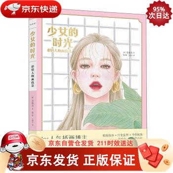 少女的时光——彩铅人物画技法 湖北美术出版社 9787571208721