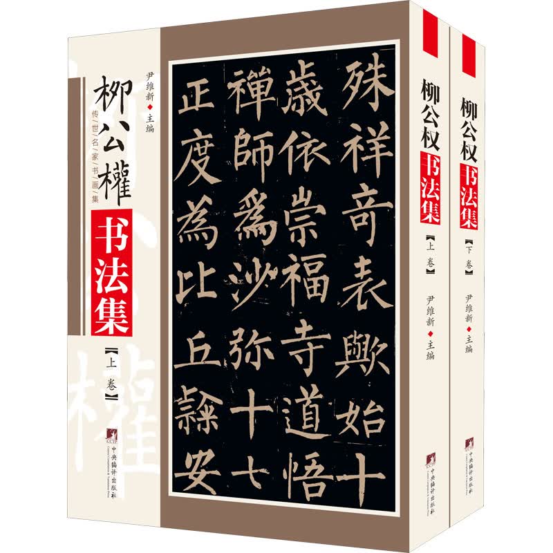 柳公权书法集(全2册) 图书