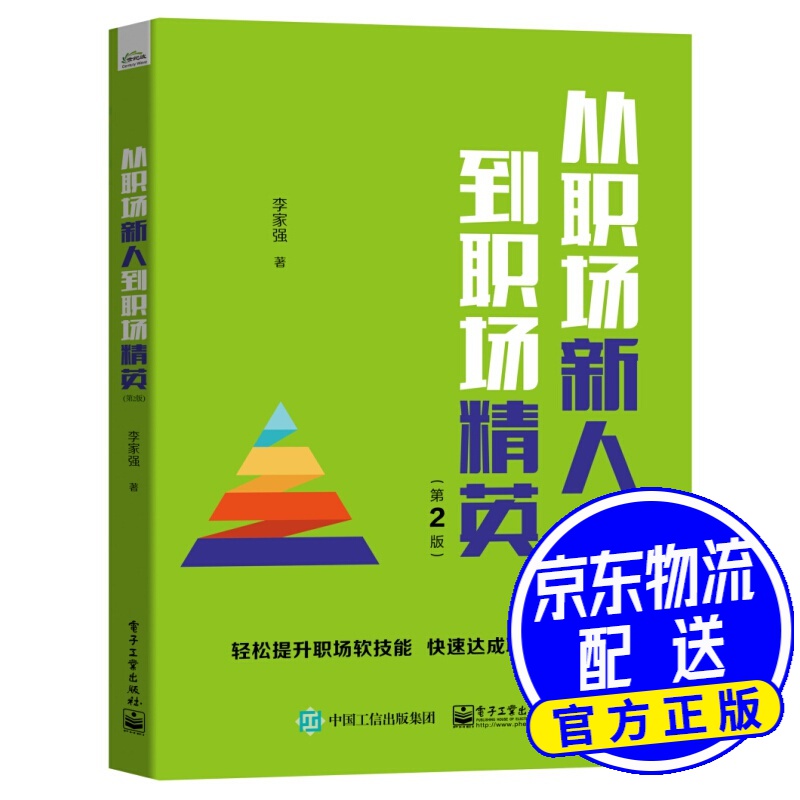 从职场新人到职场精英（第2版）