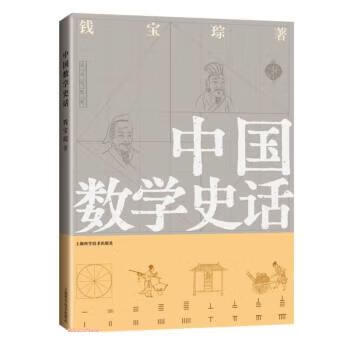 中国数学史话 钱宝琮 9787547860519 上海科学技术出版社