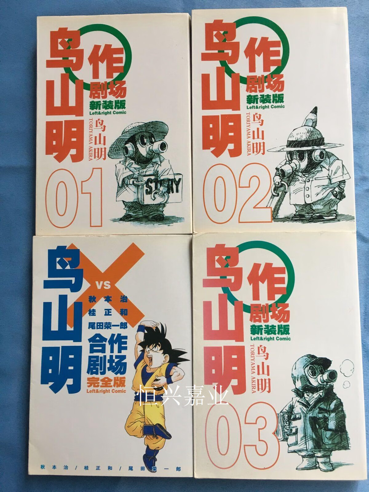 【二手9成新】鸟山明o作剧场 新装版(1,2,3完结篇) 鸟山明合作剧场