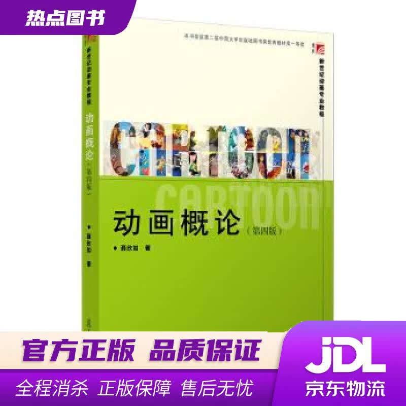 【新华书店 官方正版】动画概论 聂欣如 复旦大学出版社