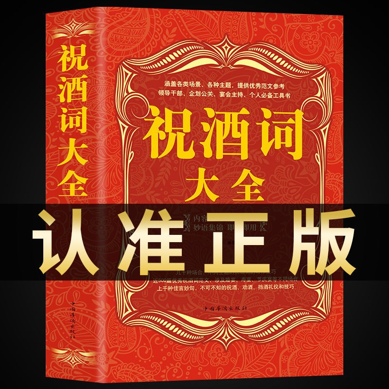 祝酒词大全 祝酒辞 酒桌礼仪书籍 中国式应酬正版社交礼仪全书民间商务 有趣的酒局酒场文化办事的艺术
