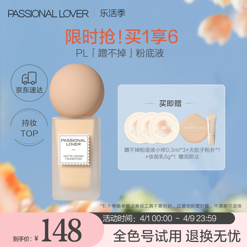 Passional Lover/PL蹭不掉粉底液 02自然色 30ml油皮亲妈轻薄控油生日礼物女