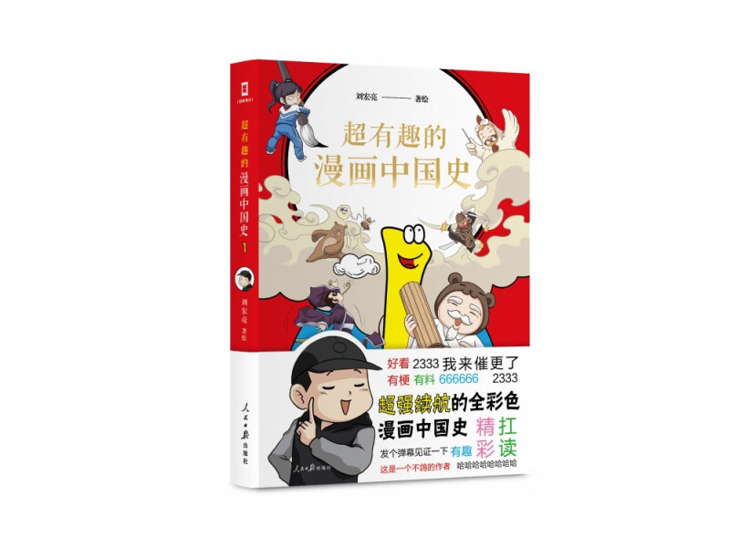 超有趣的漫画中国史1