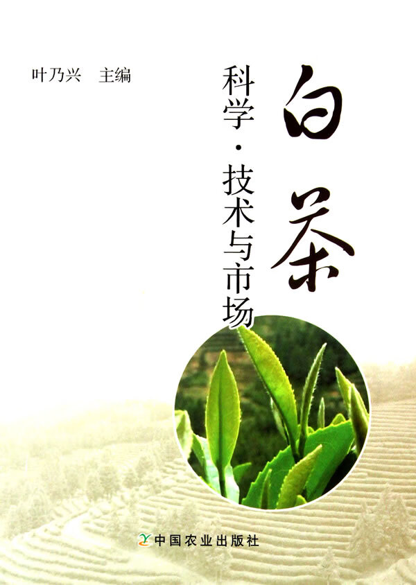 白茶科学 技术与市场 叶乃兴 著【正版】