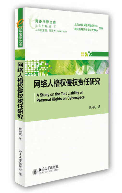 网络人格权侵权责任研究【正版图书,放心购买】