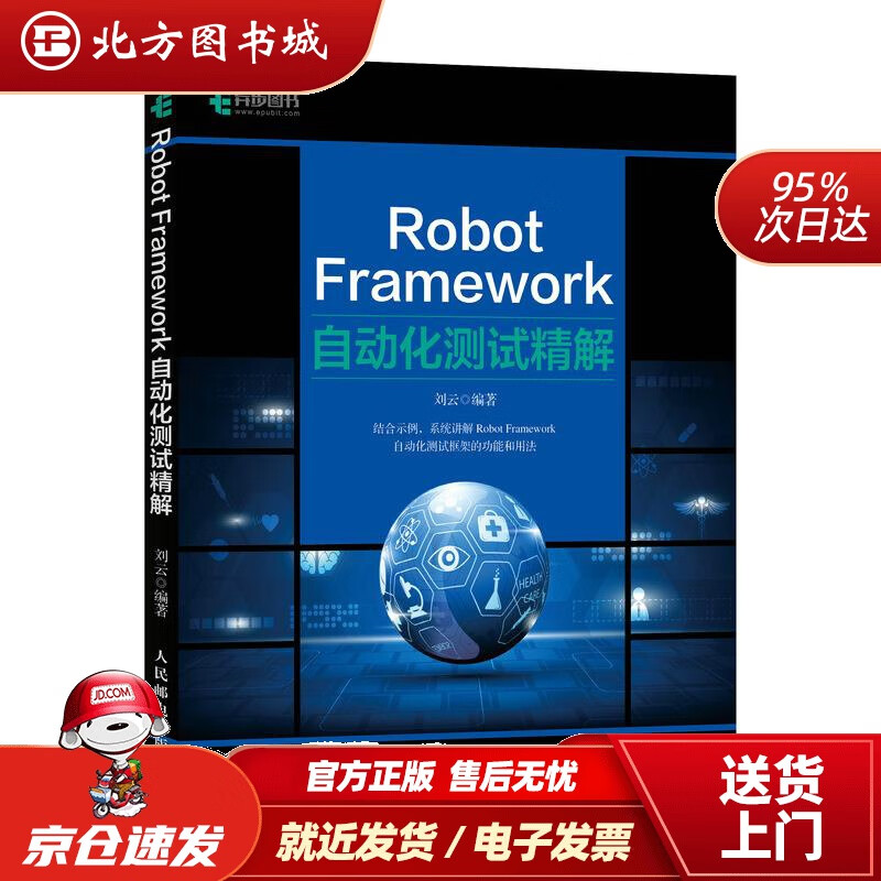 【正版现货】robotframework自动化测试精解刘云人民邮电出版社 北方