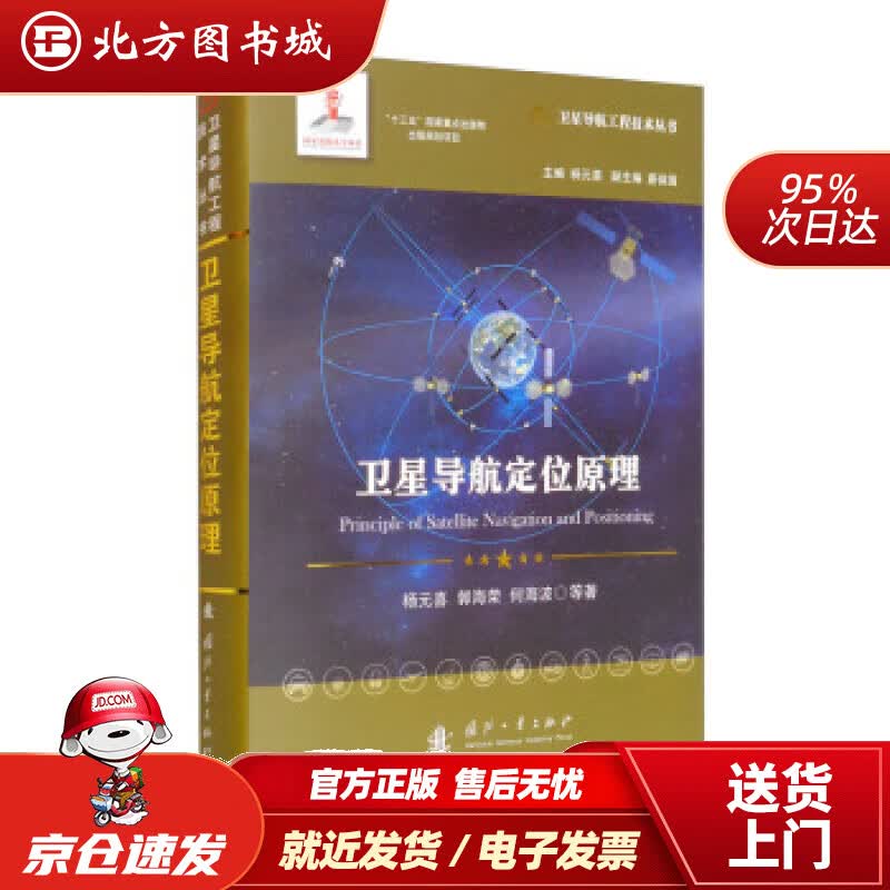 【正版现货】卫星导航定位原理卫星导航工程技术丛书杨元喜主编杨元喜,郭海荣,何海波等著,蔚保国编 北方图书城