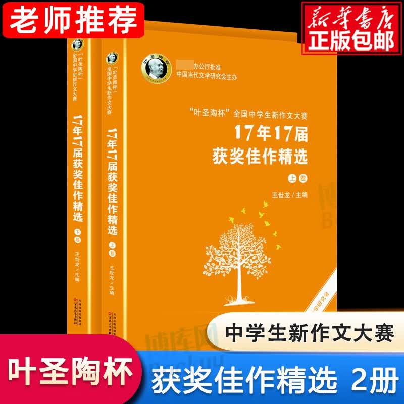 叶圣陶杯全国中学生新作文大赛17年17届获奖佳作精选(上下)