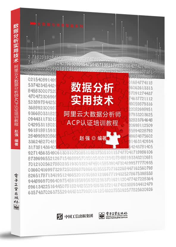 [正版图书]数据分析实用技术――阿里云大数据分析师ACP认证培训教程