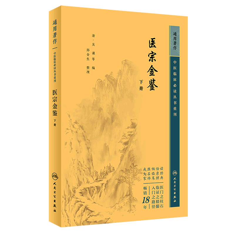 医宗金鉴(下)/中医临床必读丛书重刊