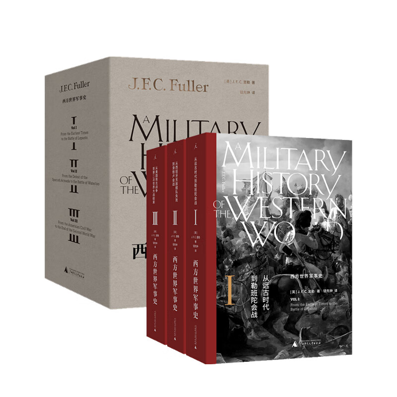 西方世界军事史 三卷 J.F.C.富勒 著