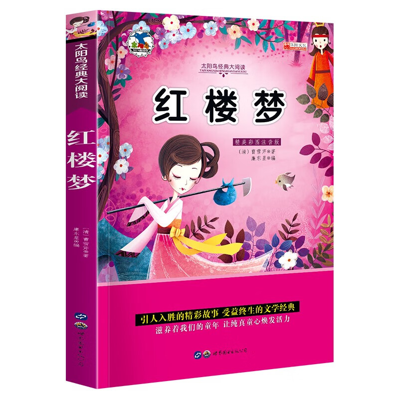 红楼梦 注音彩图版 经典四大名著之一6-8-10岁儿童图书 学生课外书