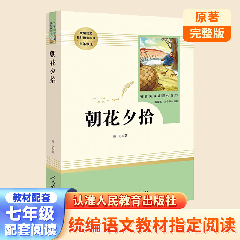 人民教育出版社朝花夕拾+西游记上下（可选）七年级课外阅读 初一上册阅读课外书初中生名著阅读课程化丛书原著猎人笔记湘行散记镜花缘海底两万里骆驼祥子 七年级上-朝花夕拾