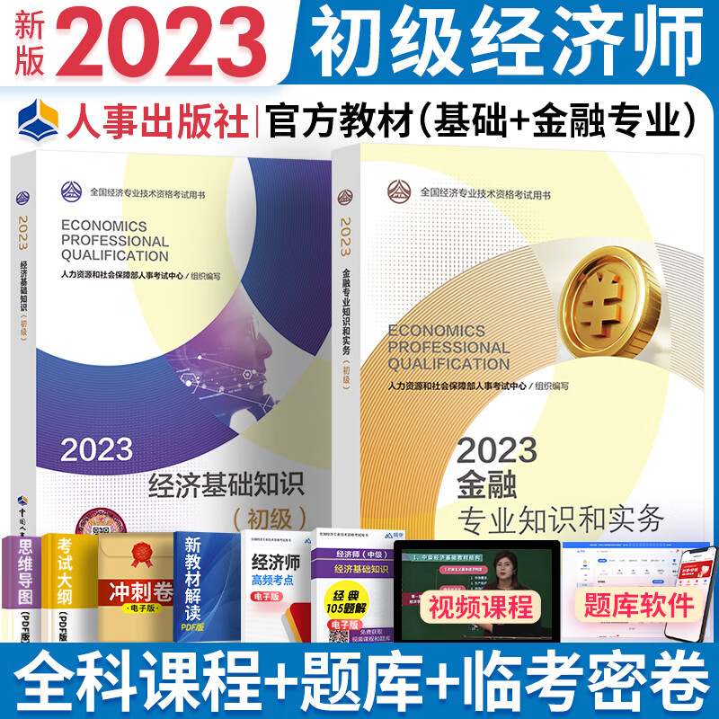 【专业自选】初级经济师2023教材历年真