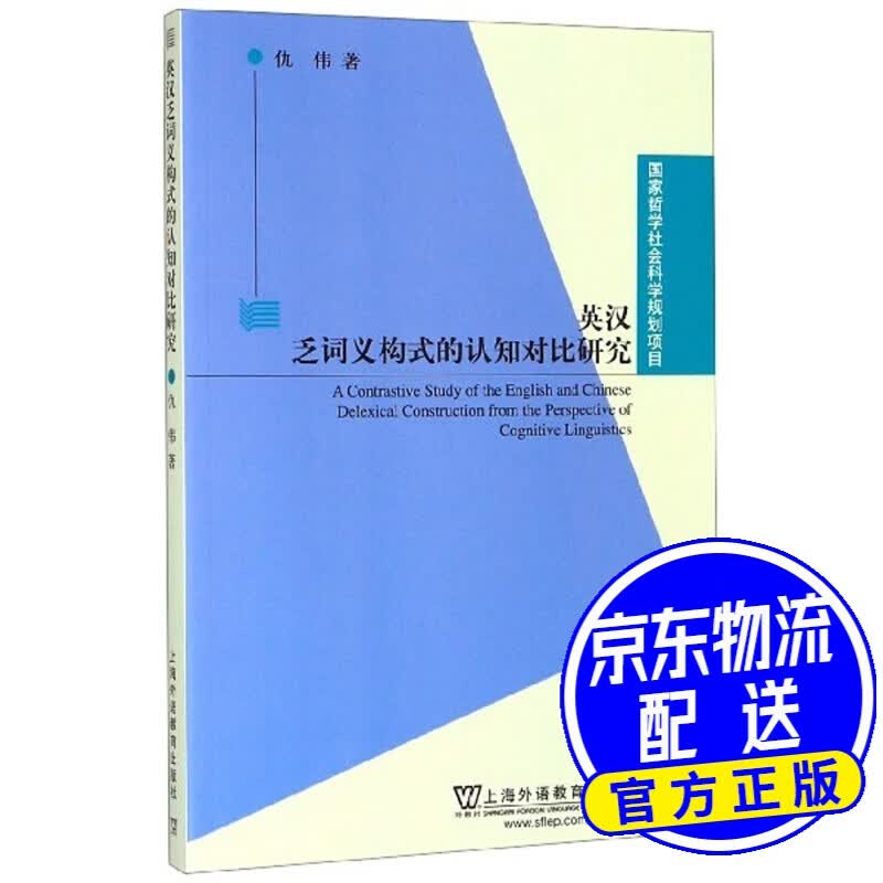 英汉乏词义构式的认知对比研究