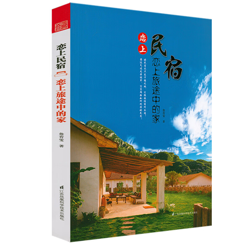【正版包邮】手把手教你开民宿 客栈怎样做开店指南 蹒跚在民宿路上民宿养成指南 恋上民宿：恋上旅途中的家 定价59.8