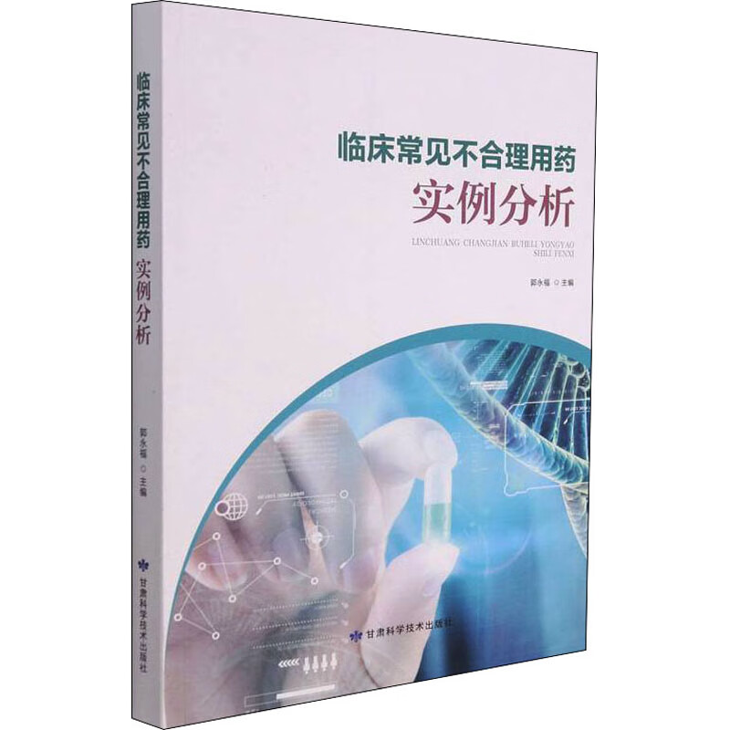 临床常见不合理用药实例分析 图书