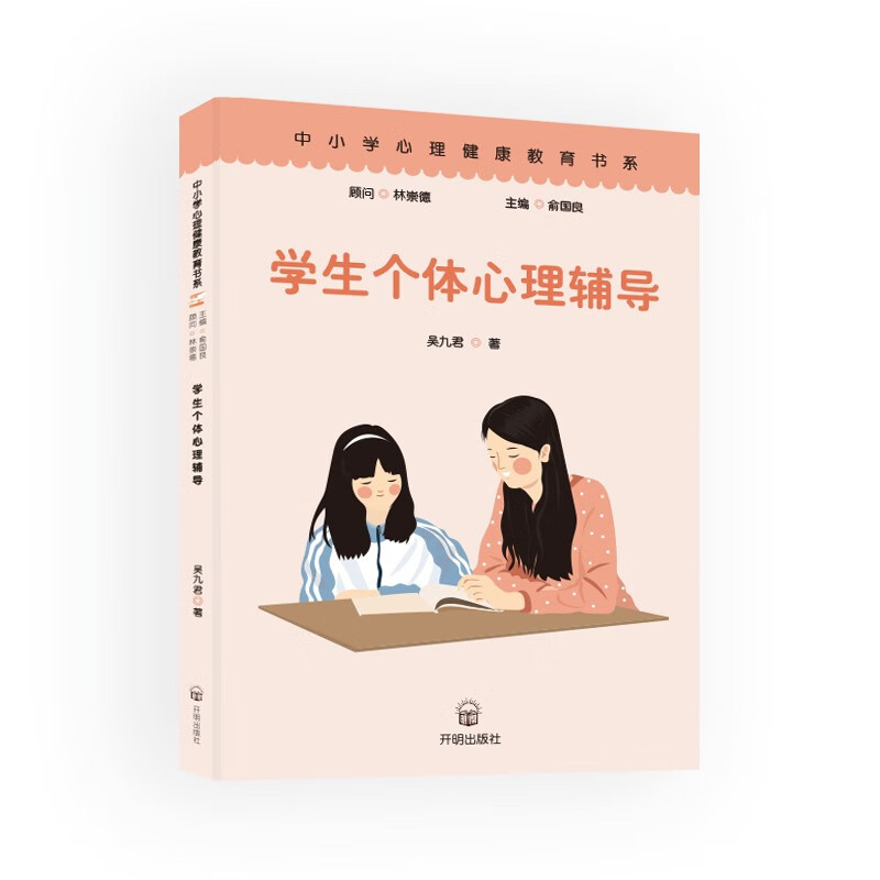 正版图书 学生个体心理辅导 心理健康类书籍 学生个体心理辅导