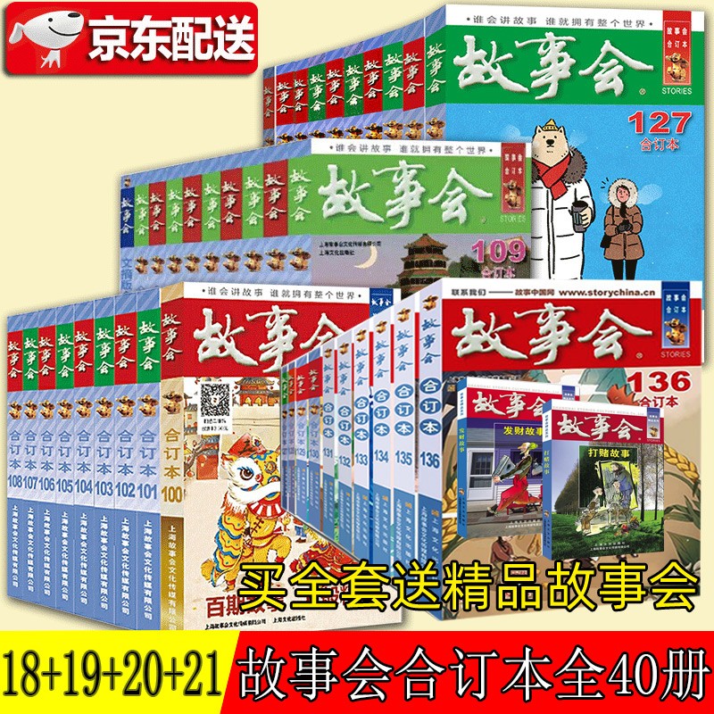 【正版直发】故事会2022年合订本 2021年合订本 2020年合订本 2018年合订本 2019年合订本 尊享故事会 故事会合订本18+19+20+21全年【40册】