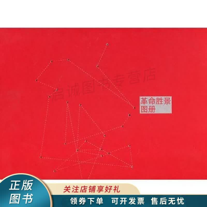 革命胜景图册 刘小晴