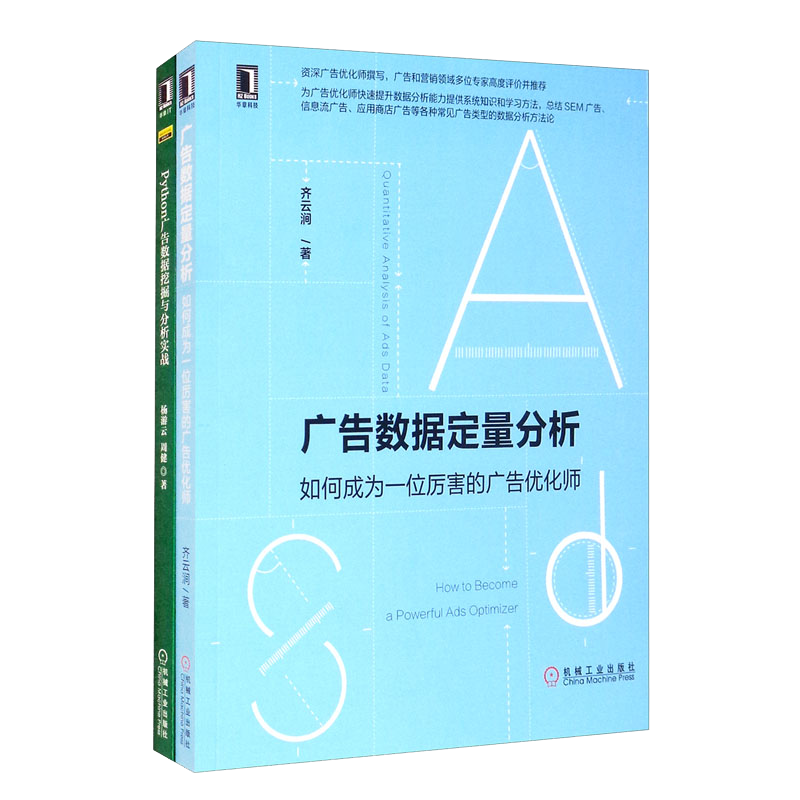 广告数据分析师必读 Python广告数据挖掘与分析实战 广告数据定量分析 套装共2册