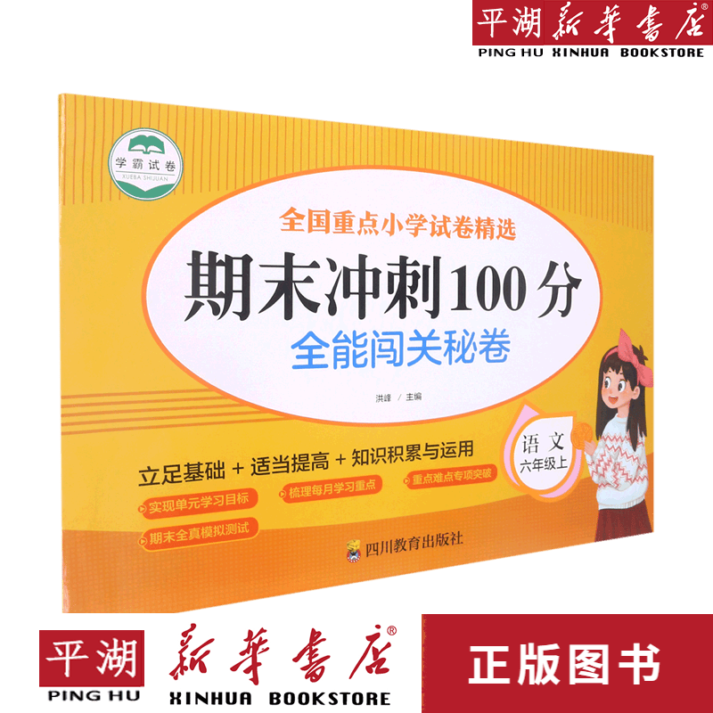 【新华书店正版书籍】语文(6上)/期末冲刺100分全能闯关秘卷
