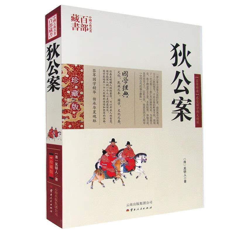 【S】中国古典名著百部藏书:狄公案(清)